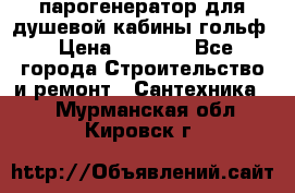 парогенератор для душевой кабины гольф › Цена ­ 4 000 - Все города Строительство и ремонт » Сантехника   . Мурманская обл.,Кировск г.